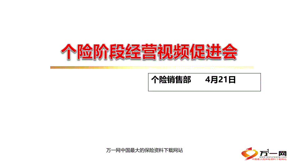 sd个险阶段经营分析会业务队伍板块基础管理39页_第1页