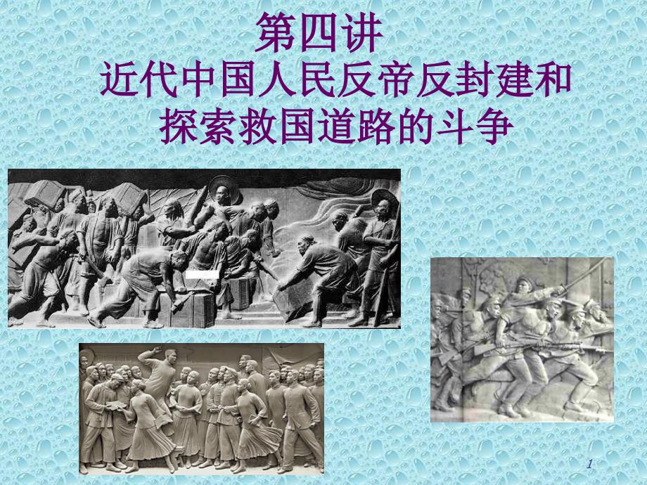 E第四讲近代中国人民反帝反封建和早期探索救国道路的斗争1_第1页