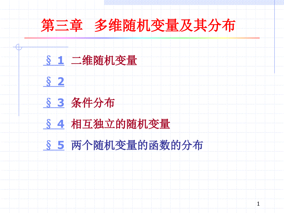 chapter 3 多维随机变量及其分布_第1页