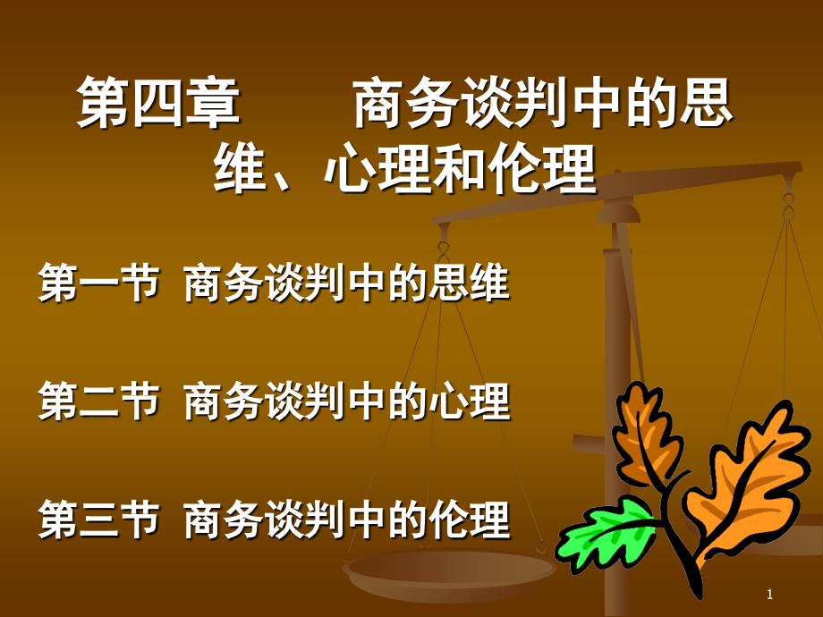 10王建明04商务谈判中的思维、心理和伦理_第1页