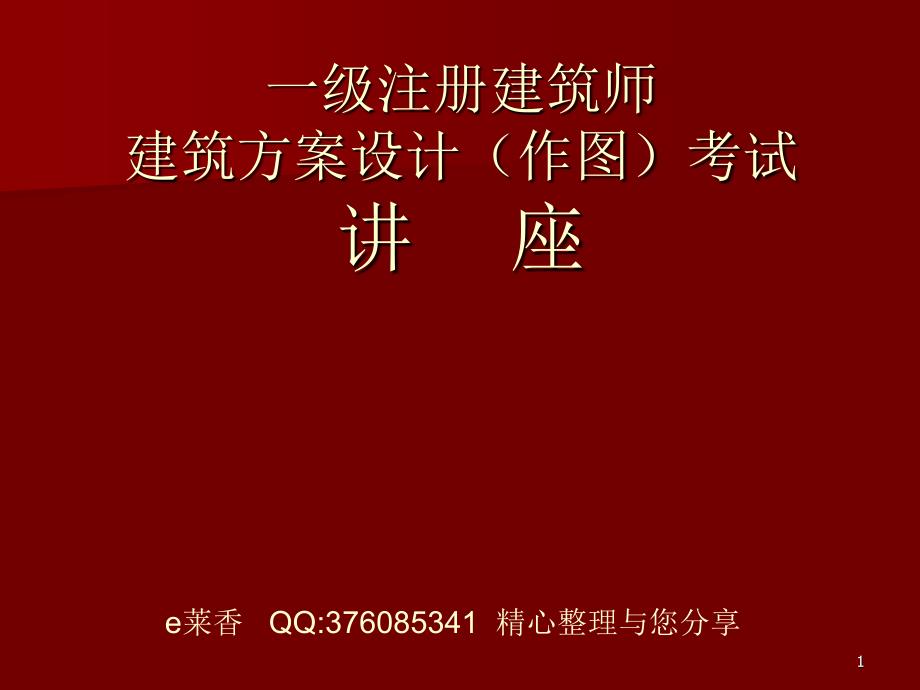 黎志涛注册建筑师建筑方案设计辅导讲座讲_第1页