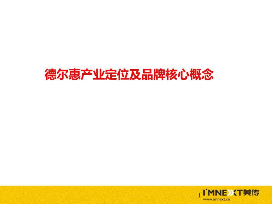 XXXX.07.27内衣行业销售员营销培训PPT(ppt 40)_第1页