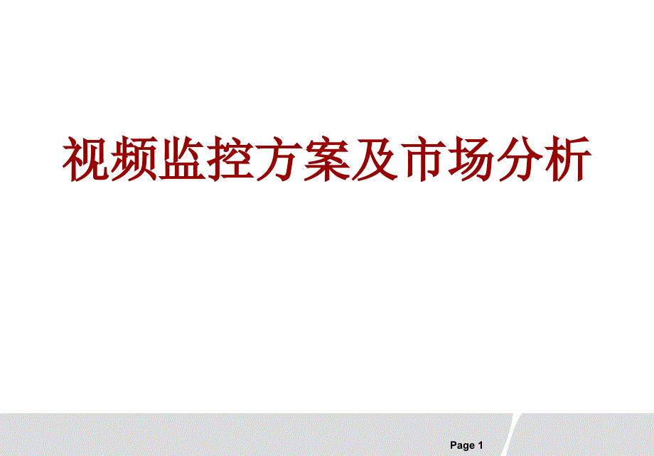 视频监控方案及市场分析_第1页