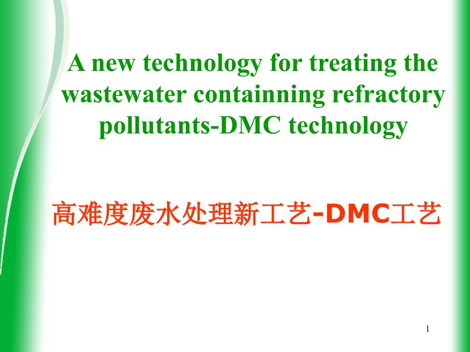 DMC清洁法污水处理工艺(英文)-Anewtechn_第1页