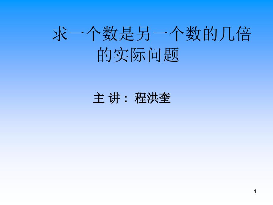 16.求一个数是另一个数的几倍的实际问题_第1页