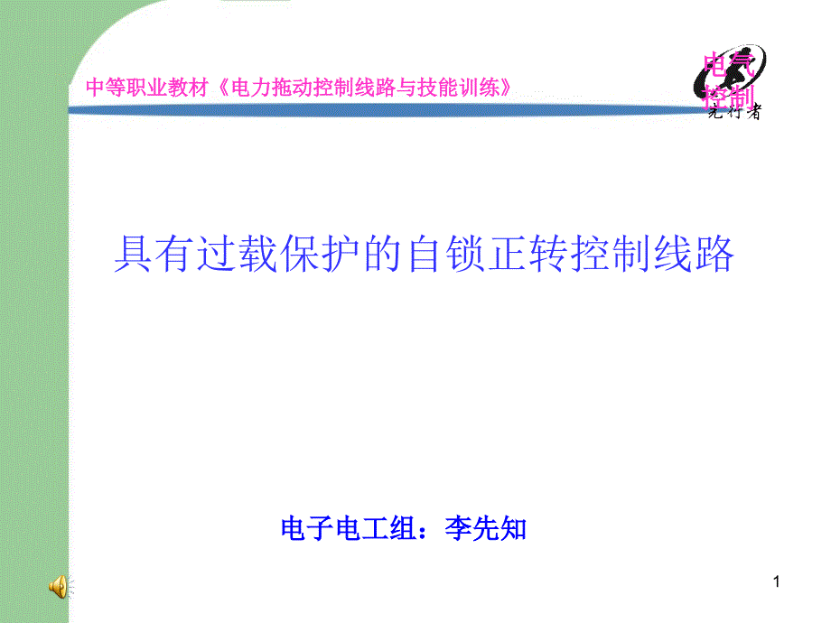 9[1].25带热保护的自锁正转控制线路_第1页