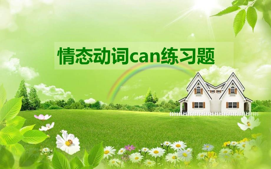 情态动词can练习题_第1页