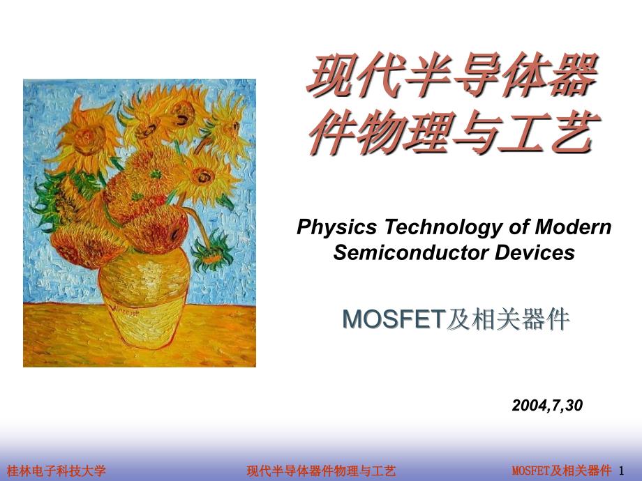 MOSFET及相关器件桂林电子科技大学_第1页