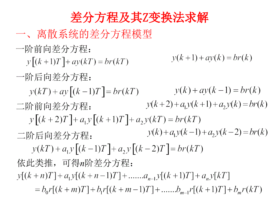 差分方程及其Z变换法求解_第1页