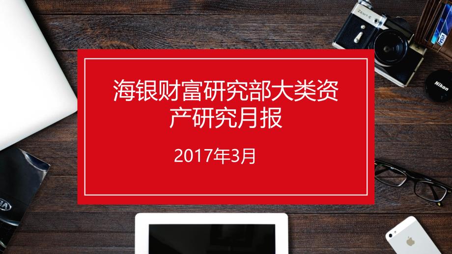 海银财富研究部大类资产研究月报(2017年3月)_第1页