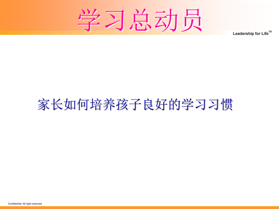 家长如何培养孩子良好的学习习惯_第1页