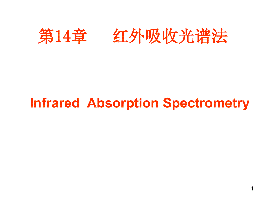 13 红外吸收光谱法(88)_第1页