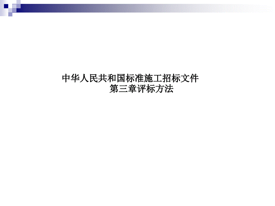 中华人民共和国标准施工招标文件_第1页