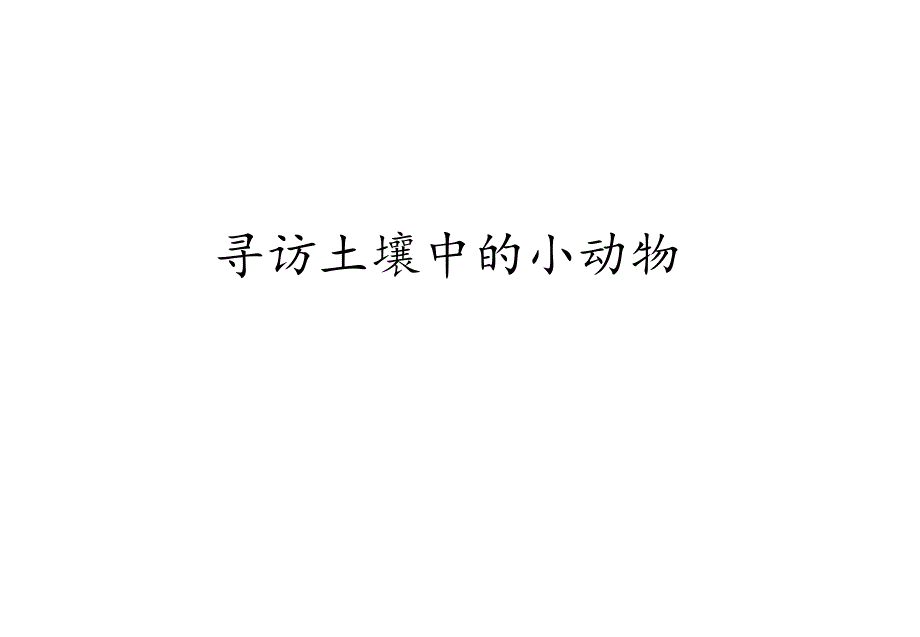 二年级下册科学课件- 9 寻访土壤中的小动物苏教版(共16张PPT)_第1页