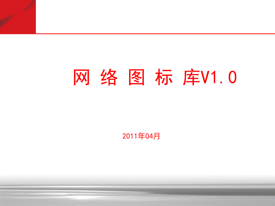 网络通信图标库(可用于VISIO_等)_第1页