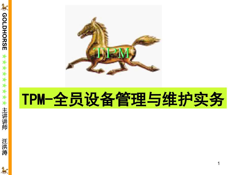 TPM-全员设备管理与维护_第1页