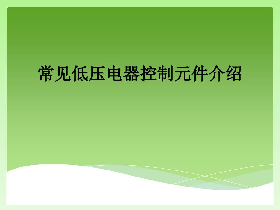 常见低压电器控制元件介绍_第1页