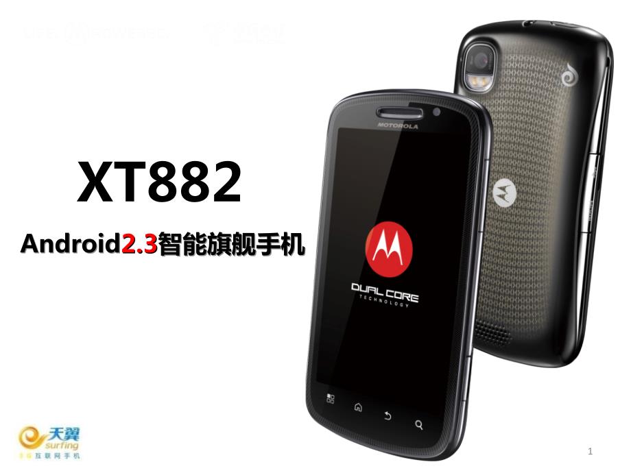 MOTO XT882产品资料_第1页