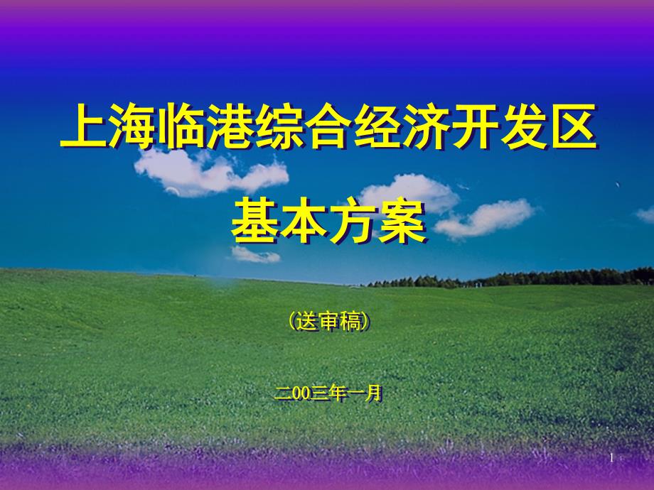 麦肯锡_临港开发区_上海临港综合经济开发区建设的基_第1页