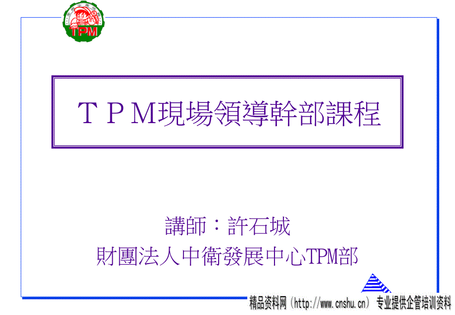 TPM现场领导干部课程1_第1页