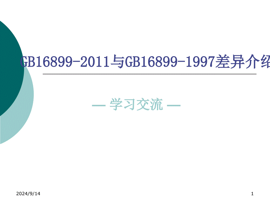 GB16899新旧标准比较201112_第1页