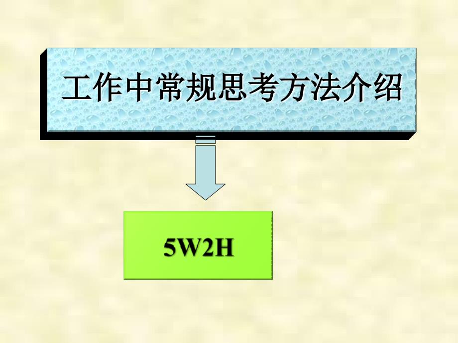 工作中常规思考方法-5W2H_第1页