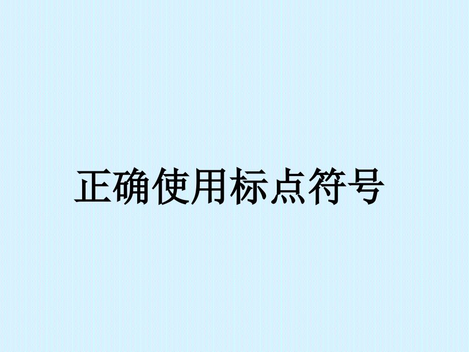 山东春季高考语文复习正确使用标点符号_第1页