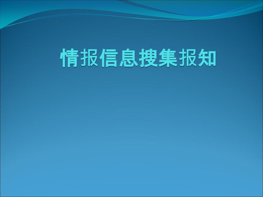 情报信息收集报知_第1页