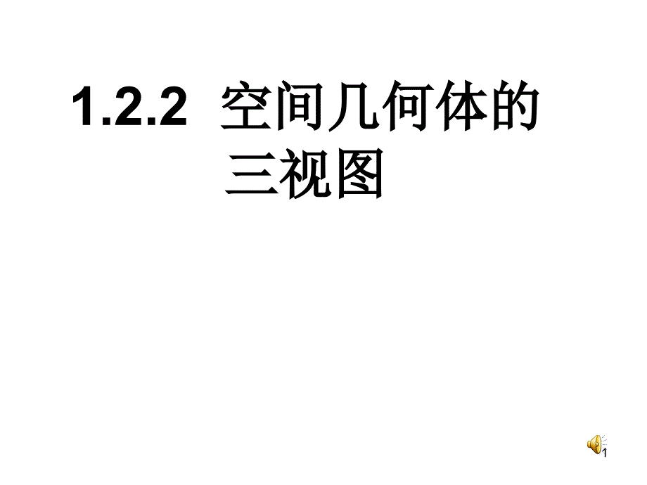 122空间几何体的三视图_第1页