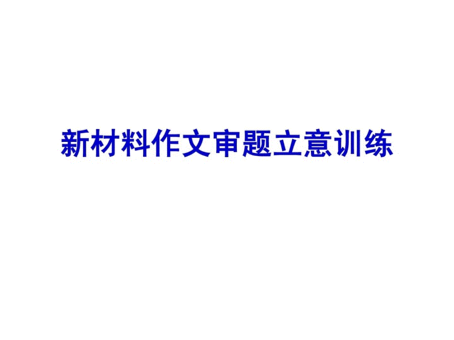 高考新资料作文审题立意增强练习_1447970180_第1页