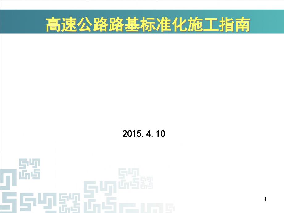 高速公路路基标准化施工技术交流_第1页