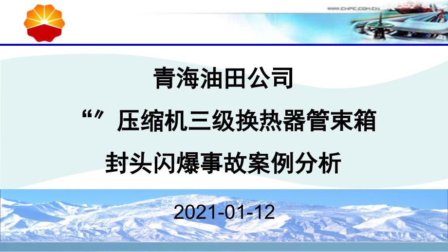 青海油田“1.1”闪爆事故案例分析_第1页