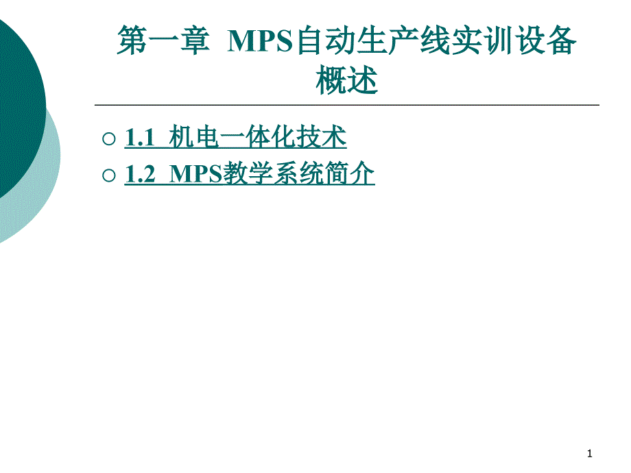 MPS自动生产线_第1页