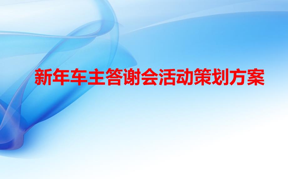 车行新年车主答谢会活动策划方案_第1页