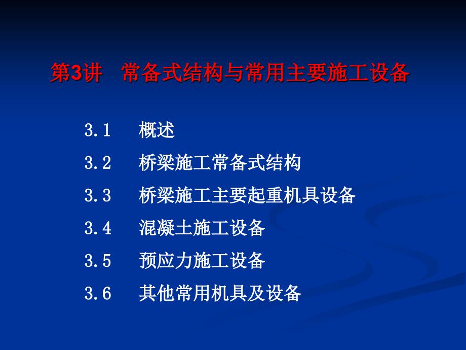 第三讲_常备式结构与常用主要施工设备_第1页