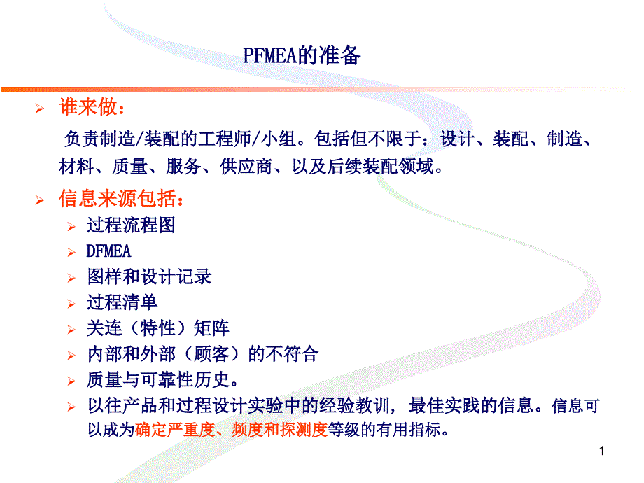 如何做PFMEA_第1页