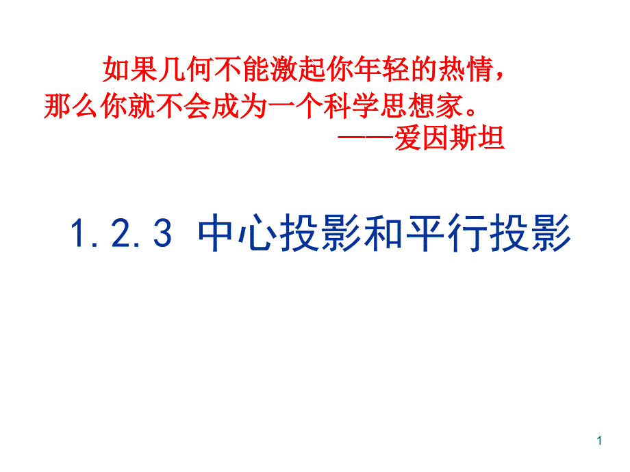 123中心投影和平行投影1_第1页