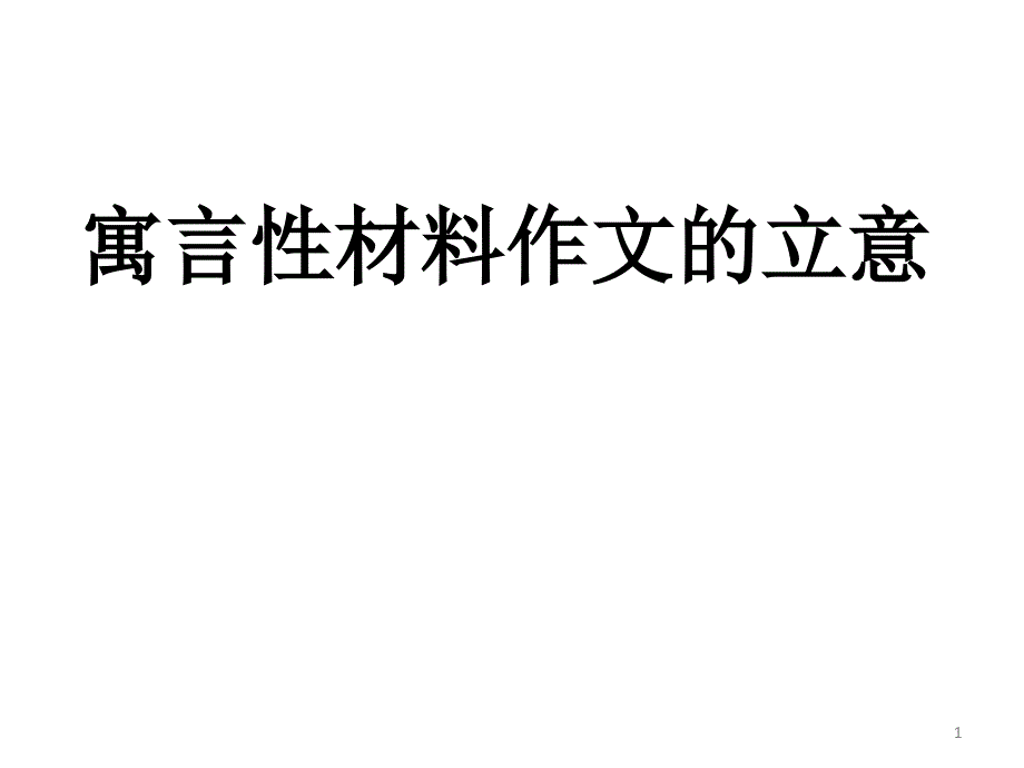 12.28寓言性材料立意_第1页