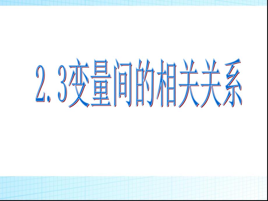 必修三--2.3.1变量之间的相关关系_第1页