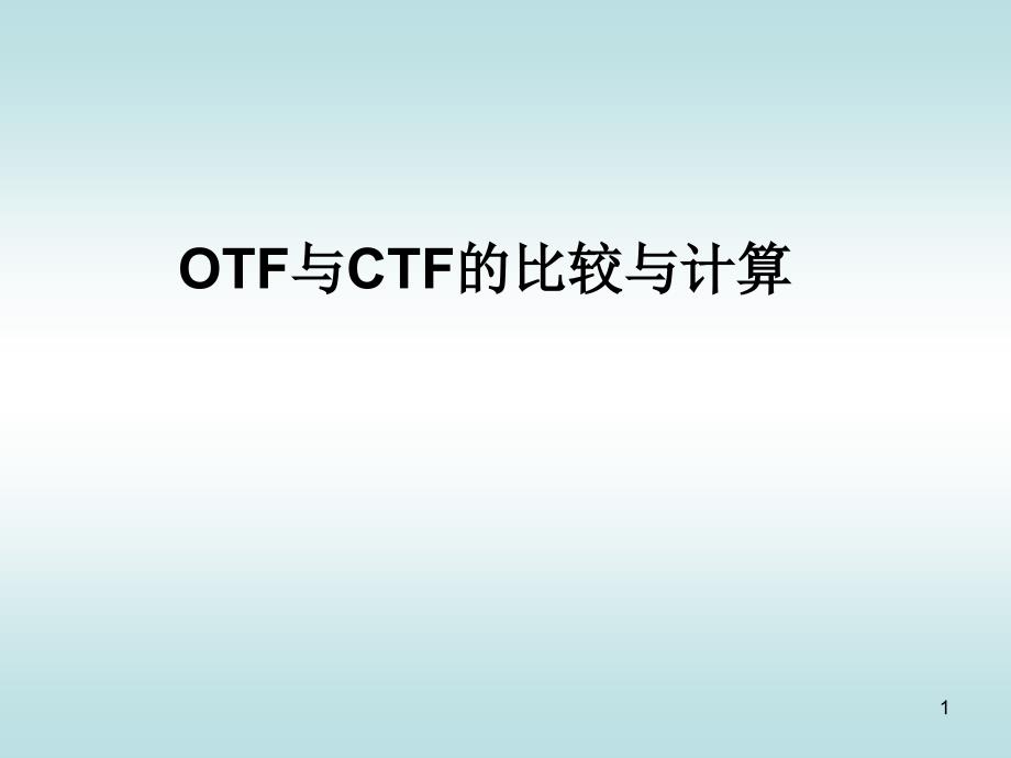 15OTF与CTF的比较与计算_第1页