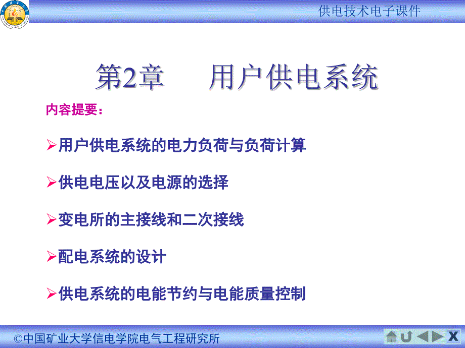 ch2_用户供电系统-1_第1页