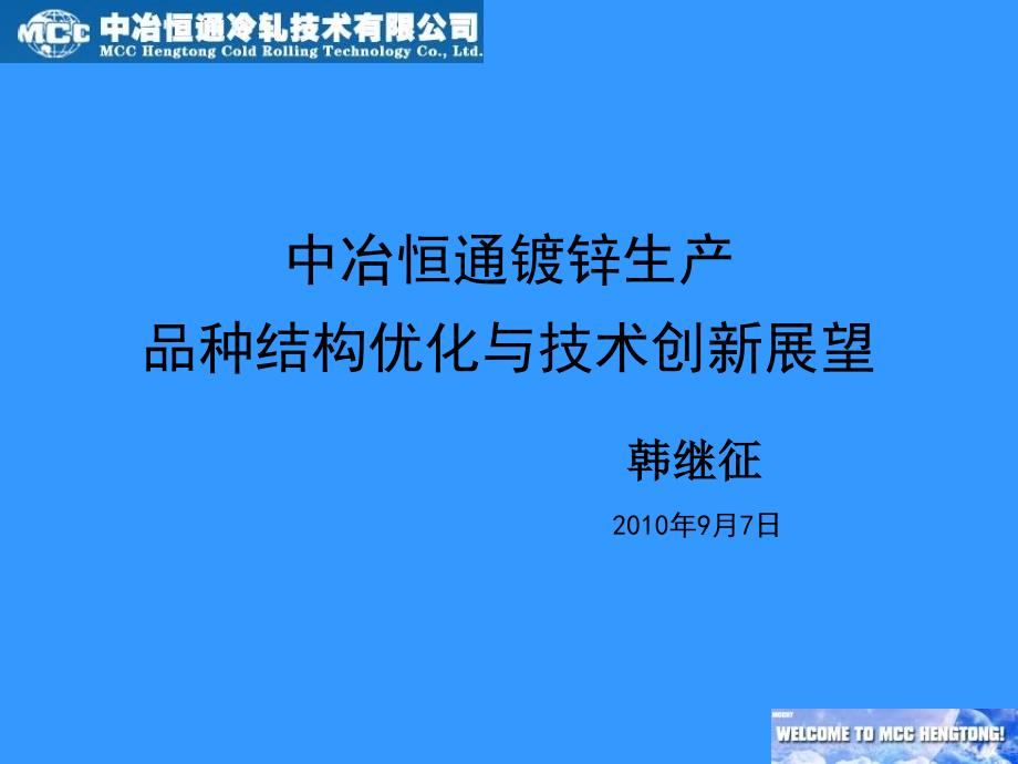 中冶恒通镀锌生产品种结构优化与技术创新展望_第1页