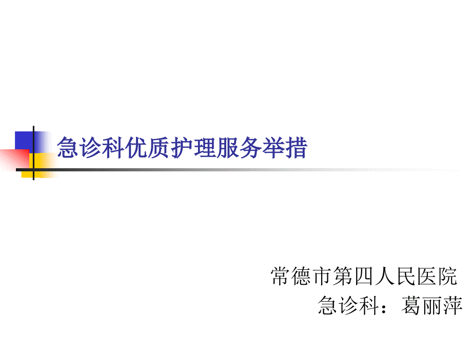 急诊科优质护理举措_第1页