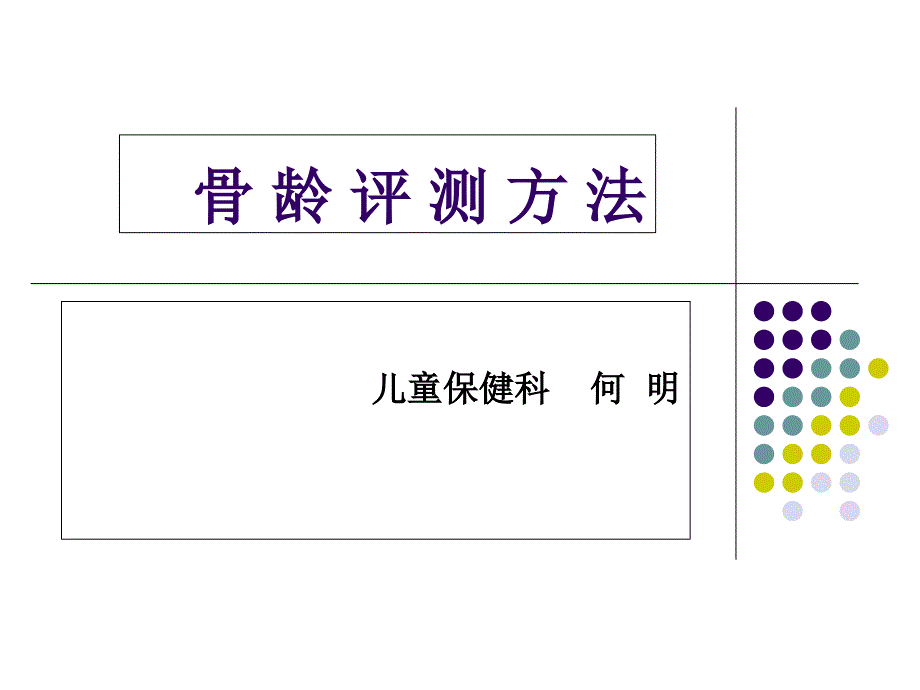 骨龄评测方法_第1页