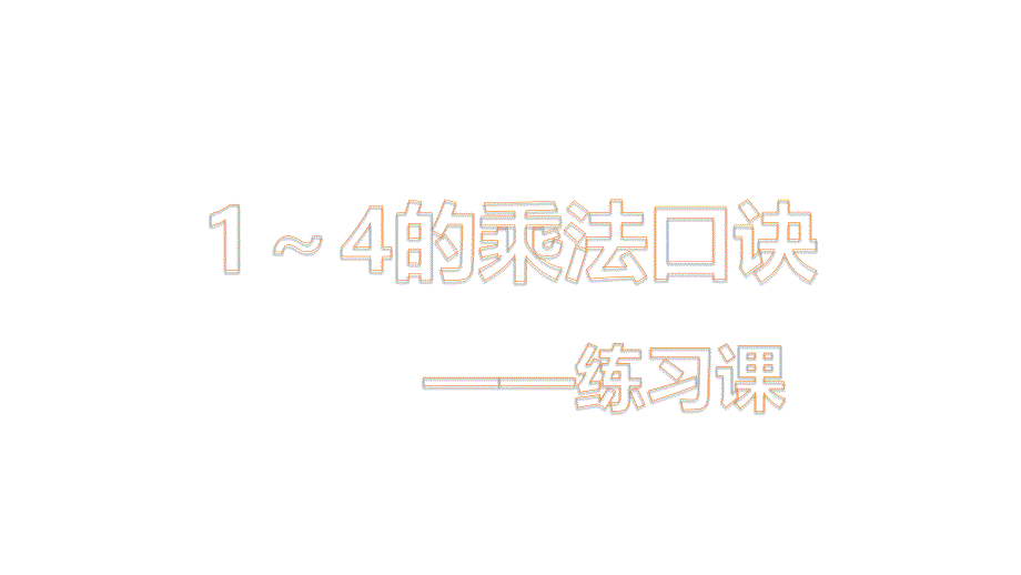 二年级上册数学课件-第三单元 1～4的乘法口诀补充练 苏教版(2014秋)(共12张PPT)_第1页