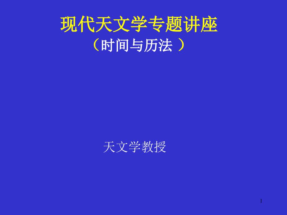 现代天文学专题讲座_第1页