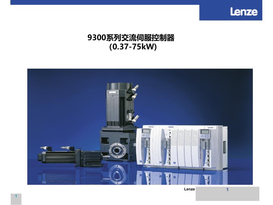 lenze9300_伺服基础培训_第1页