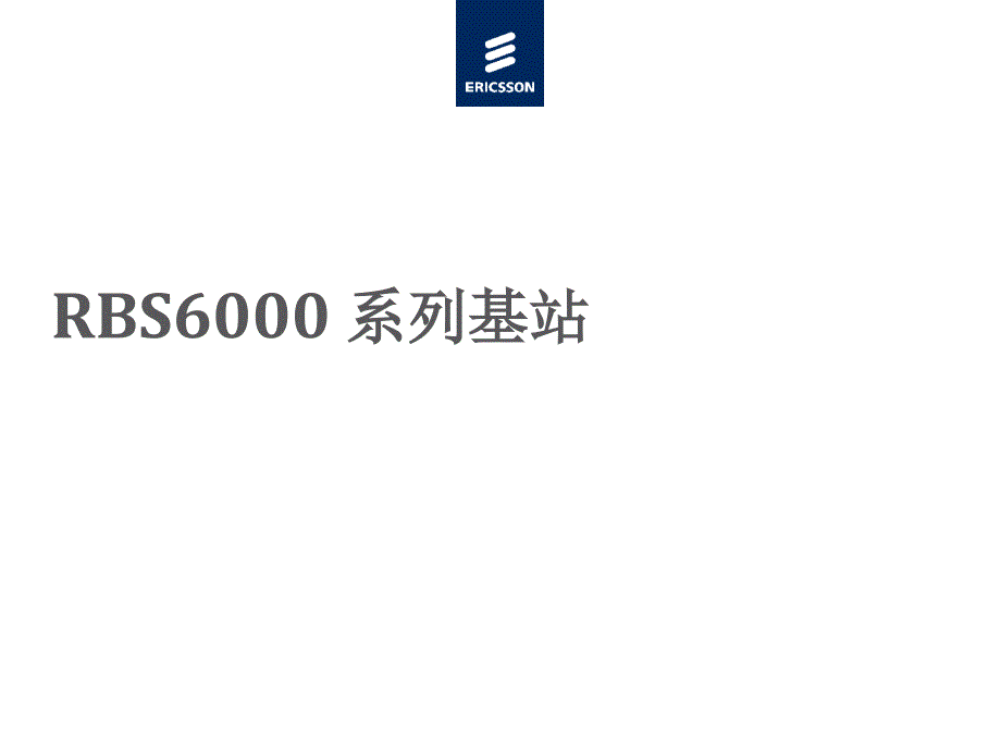 RBS6000 系列基站_第1页