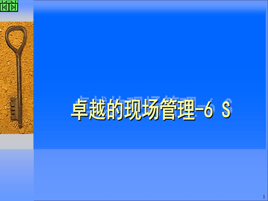 aam_0329_卓越的现场管理6S（PPT105页)_第1页