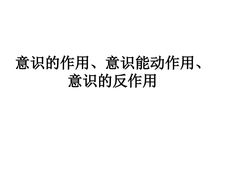 意识反作用、作用、能动作用 、主观能动性_第1页